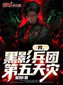 I, the Black Shadow Corps, the Fifth Natural Disaster