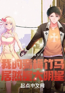 My Childhood Sweetheart is Actually a Big Star