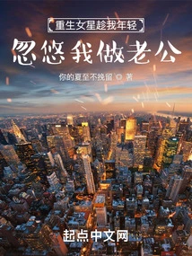 The Reborn Actress Took Advantage of My Youth to Trick Me into Becoming My Husband