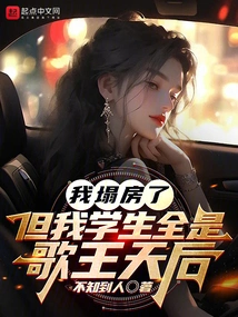 My House is Ruined, but All My Students Are Singers and Queens