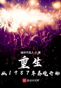 Rebirth Starts from the 1987 Spring Festival Gala