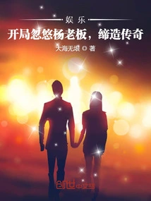 Entertainment: Fooling Boss Yang at the Beginning and Creating a Legend