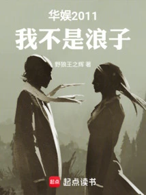 China Entertainment 2011: I Am Not a Prodigal Son