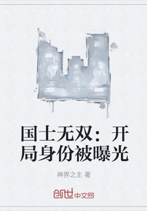 Guoshi Wushuang: Identity is Exposed at the Beginning