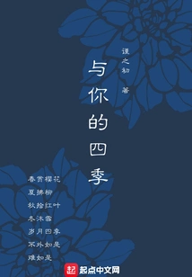 Four Seasons with You