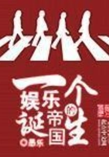 The Birth of an Entertainment Empire