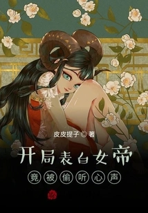 The Empress Confessed Her Love at the Beginning, but Her Voice Was Eavesdropped!