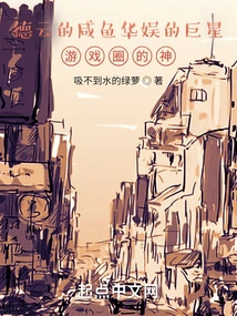 Deyun's Salted Fish, China Entertainment's Superstar, God of the Gaming Circle