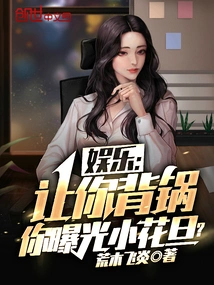 Entertainment: If You Are Asked to Take the Blame, Will You Expose Xiaohuadan?