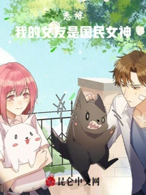 Love Drama, My Girlfriend is the National Goddess