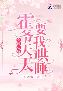 After I Learned How to Read Minds, Mr. Huo Asked Me to Put Him to Sleep Every Day!