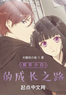 The Growth Path of an Entertainment Novice