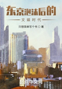 The Entertainment Era after the Tokyo Bubble