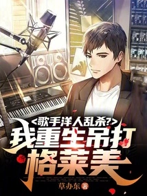 Singers Are Massacred by Foreigners? I'm Reborn to Beat the Grammys