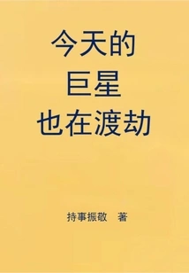 Superstars Are Also Going Through Tribulation Today