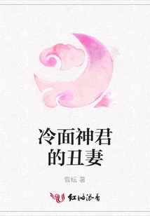 The Ugly Wife of the Cold-faced God