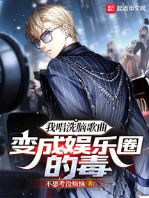 I Sang Brainwashing Songs and Became a Poison in the Entertainment Industry