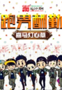 Running Man Rewards Hard Work