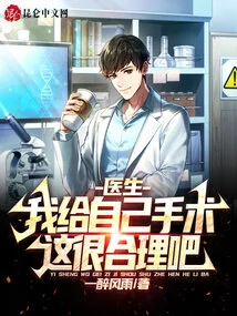 Doctor: I Operate on Myself. Isn't That Reasonable?