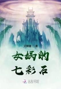 Nuwa's Colorful Stones