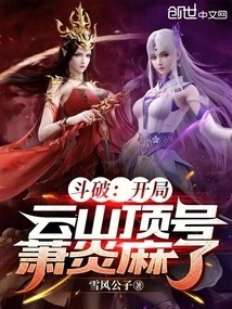 Douban: at the Beginning of the Game on the Top of the Mountain, Xiao Yan Was Paralyzed