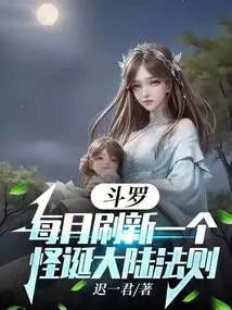 Douluo: a Weird Continent Law is Refreshed Every Month