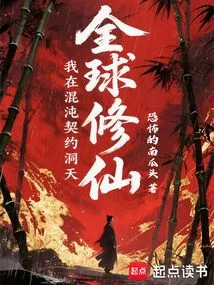 Global Immortal Cultivation: I Am in the Chaos Contract Cave