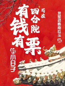 Staying in the Courtyard: a Small Life with Money and Tickets