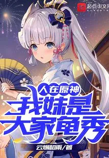 Ren Zai Yuanshen: My Sister is Everyone's Turtle Show