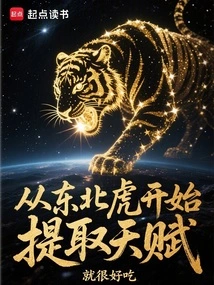 Start Extracting Talents from Siberian Tigers