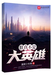 I'm Really Not a Big Hero