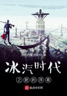 The New Prologue of the Ice and Steam Age