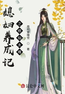 The Story of Raising a Daughter-in-law: It's Too Difficult to Become an Immortal