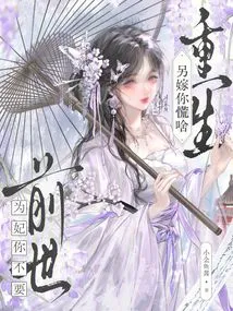 You Don't Want to Be a Concubine in Your Previous Life. Why Are You Worried About Being Reborn as a Concubine?