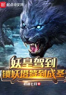 The Demon King Arrived at the Demon Locking Tower to Sign in and Become a Saint