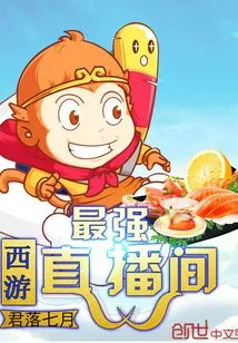 The Strongest Journey to the West Live Room