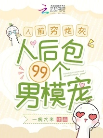 I Am a Poor Cannon Fodder in Front of Others, but I Have 99 Male Models to Spoil Me Behind