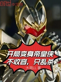 At the Beginning, He Transforms into the Emperor's Man, Who Doesn't Take in Any People, but Just Kills Them Randomly