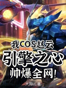 I Am Cos Zhao Yun, the Heart of the Engine is so Handsome That the Whole Network is Famous