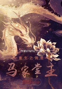 I Am Reborn as the Leader of the Ma Family