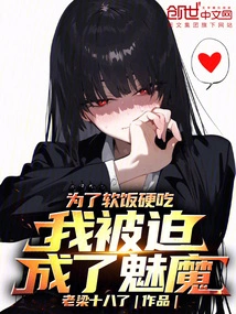 I Was Forced to Become a Succubus in Order to Eat Hard Food