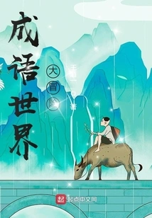 Idiom World Adventure