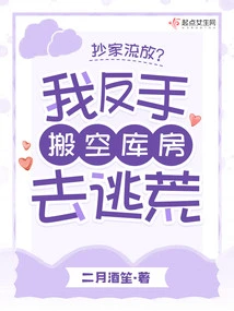 Confiscated and Exiled? I Emptied the Warehouse to Escape the Famine