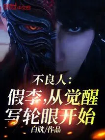 Bad Guy: Fake Lee, Starting from the Awakening of Sharingan