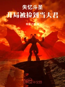 Amnesia Fighting Saint: I Was Picked up as My Husband at the Beginning