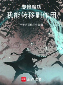 Specializing in Magic Skills, I Can Transfer Side Effects