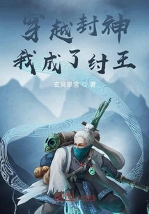 I Traveled Through the Conferred Gods and Became King Zhou