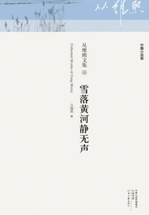 The Yellow River is Silent as the Snow Falls (from the Collected Works of Weixi⑧)