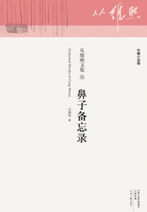 Memorandum of the Nose (from the Collected Works of Weixi 9)