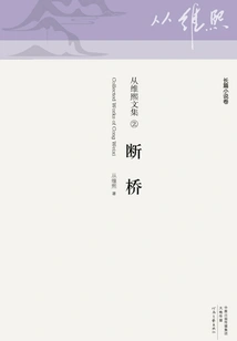 Broken Bridge (from Collected Works of Weixi 2)